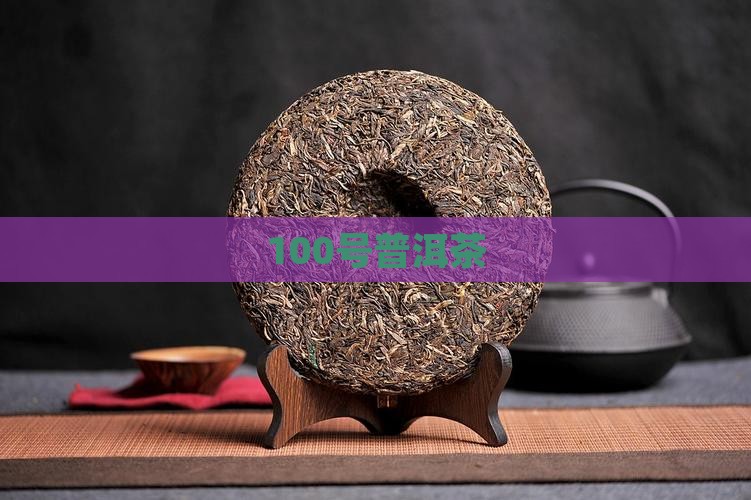100号普洱茶