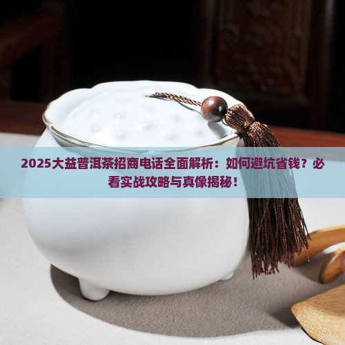大益普洱茶招商电话