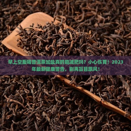 早上空腹喝普洱茶加盐