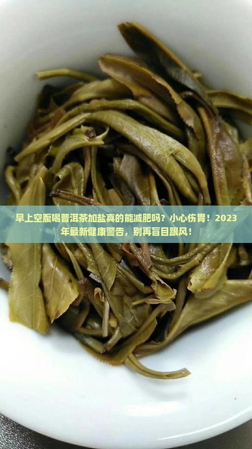 早上空腹喝普洱茶加盐