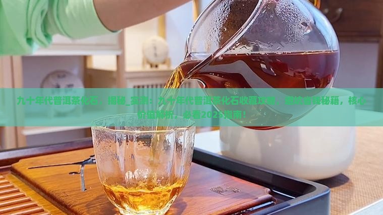 九十年代普洱茶化石