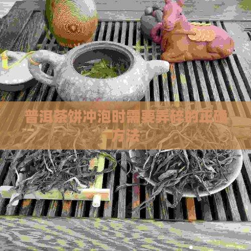 易武普洱茶饼冲泡时需要捣碎吗