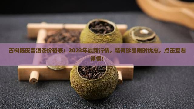 古树陈皮普洱茶价格表