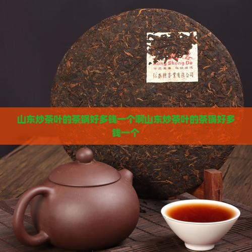 山东炒茶叶的茶锅好多钱一个