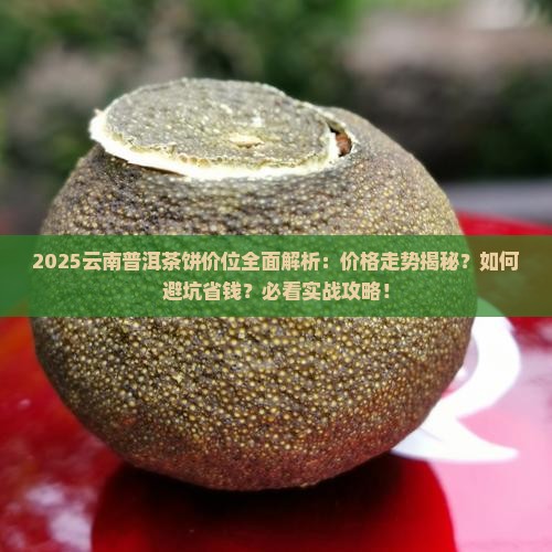 云南普洱茶饼价位
