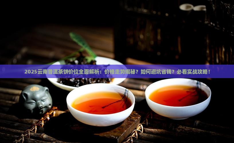 云南普洱茶饼价位