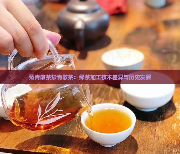 蒸青散茶炒青散茶