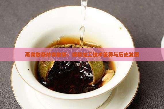 蒸青散茶炒青散茶