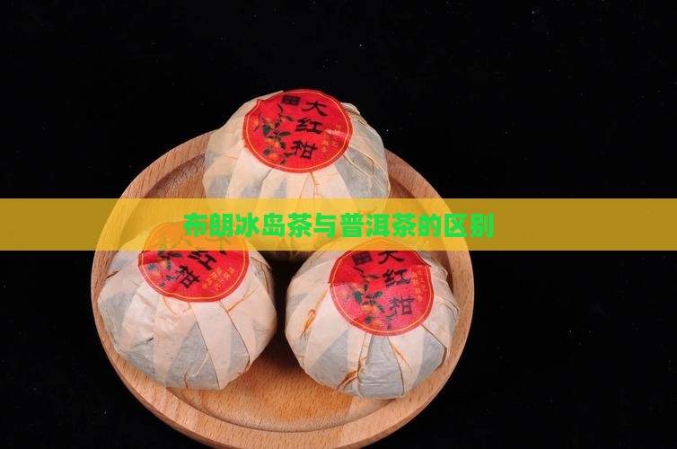 布朗茶业冰岛茶