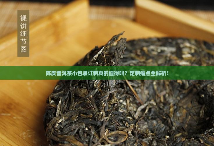 陈皮普洱茶小包装订制
