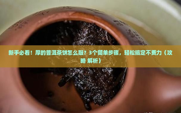 厚的普洱茶饼怎么敲