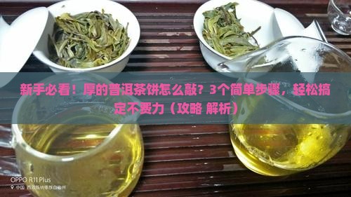 厚的普洱茶饼怎么敲