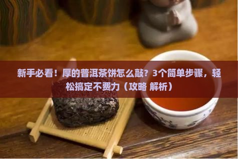 厚的普洱茶饼怎么敲