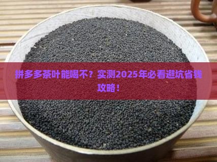 拼多多上卖的茶叶能喝吗