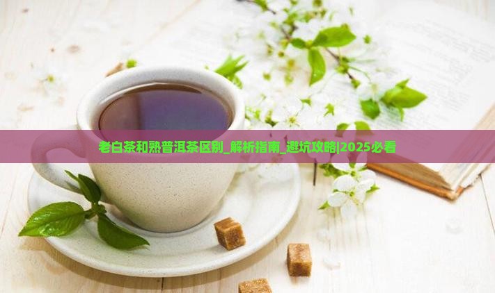 老白茶和熟普洱茶区别