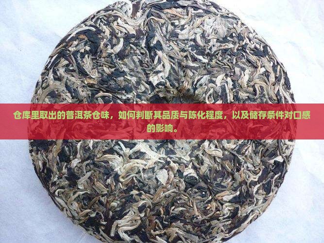 仓库里取出的普洱茶仓味