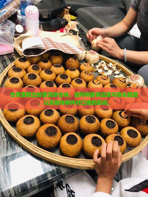 仓库里取出的普洱茶仓味