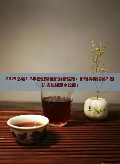 7年普洱茶售价
