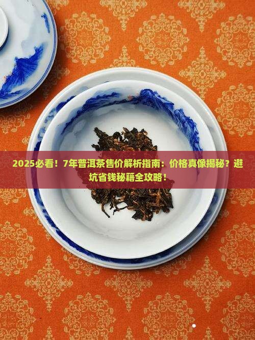7年普洱茶售价