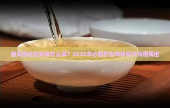 大道至简普洱茶价格 大道至简普洱茶价格