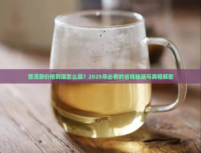 大道至简普洱茶价格 大道至简普洱茶价格
