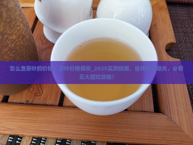 怎么查茶叶的价格