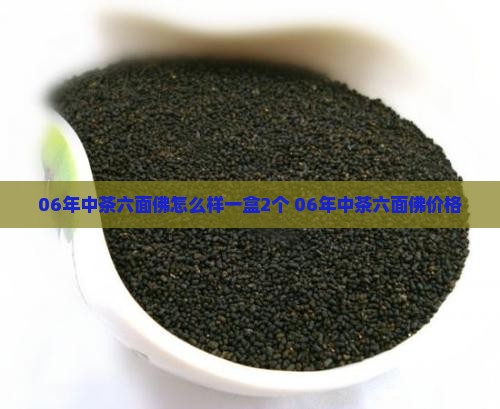 06年中茶六面佛怎么样