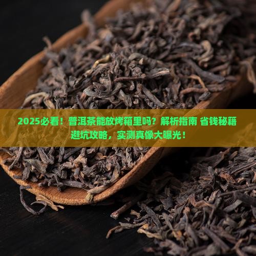 普洱茶可以放烤箱里吗