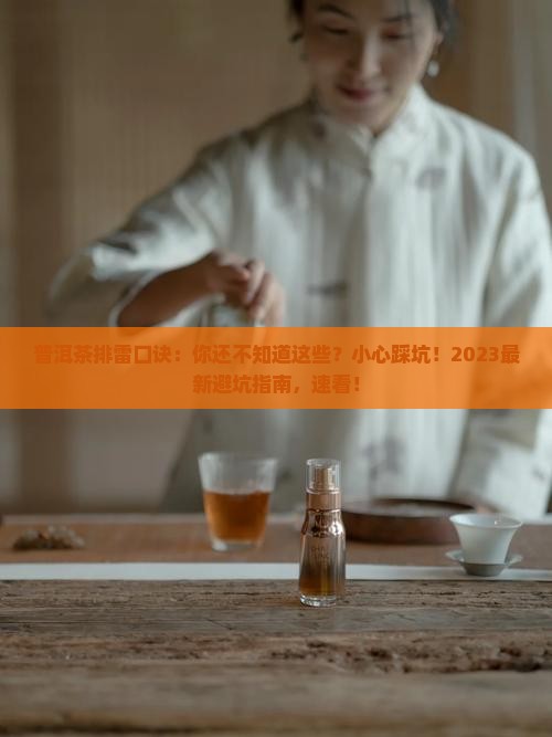 普洱茶排雷口诀