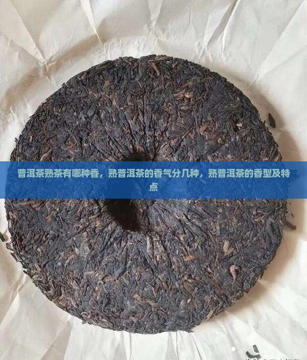 普洱茶熟茶有哪种香