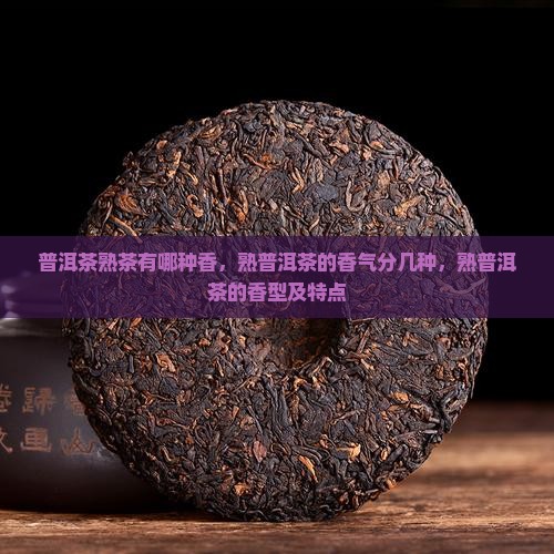 普洱茶熟茶有哪种香