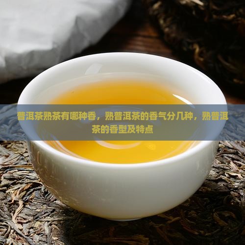 普洱茶熟茶有哪种香