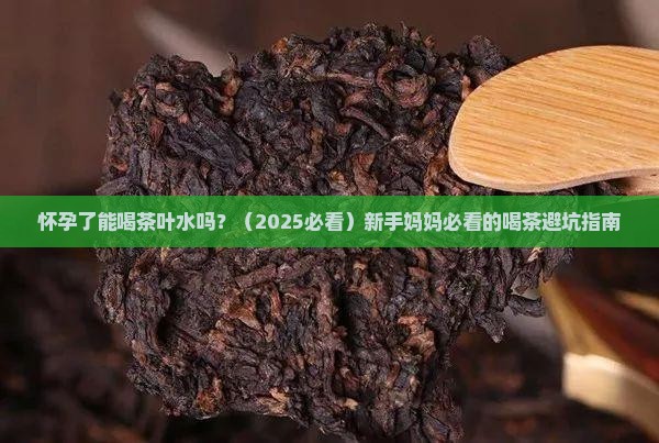 孕期能不能喝茶叶水
