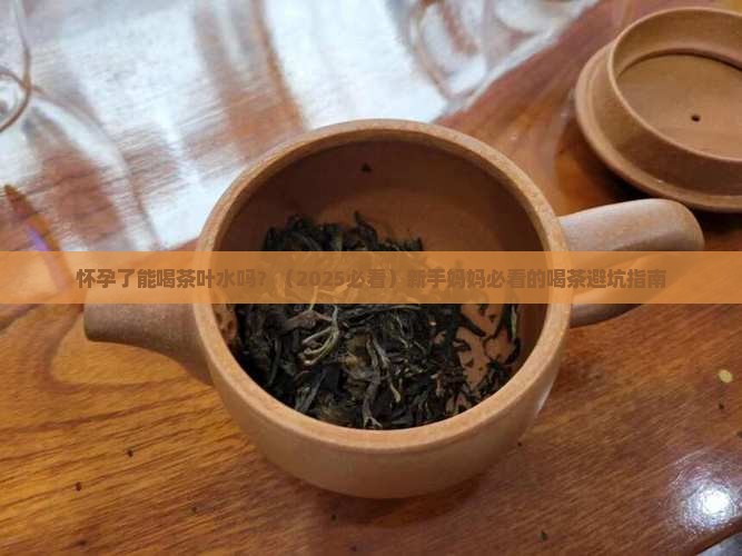 孕期能不能喝茶叶水
