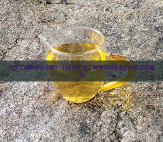 孕期能不能喝茶叶水