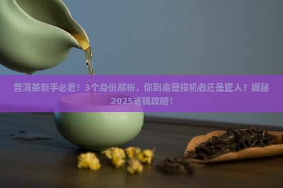 普洱茶投机者和匠人