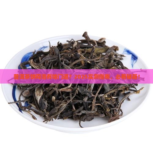 普洱茶饼可以闷着喝吗