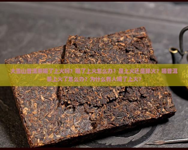 大雪山普洱茶喝了上火