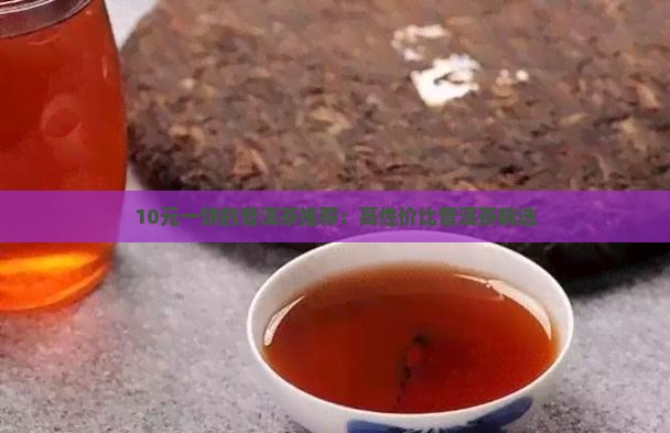 10元一饼的普洱茶有哪些
