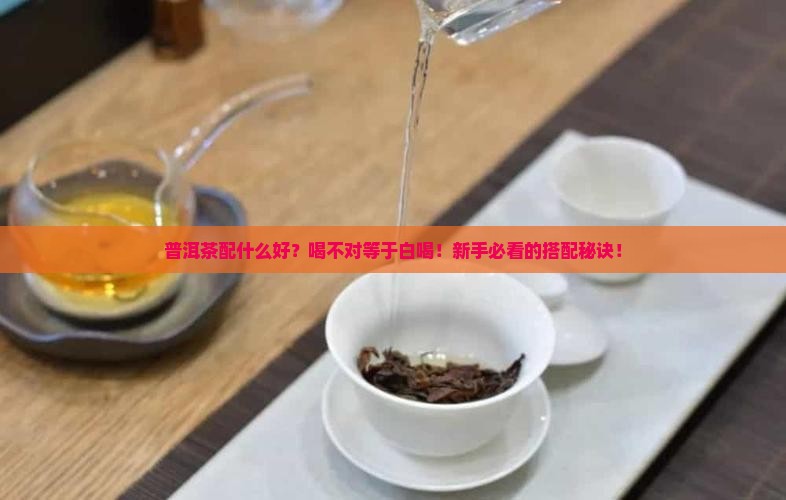普洱茶配什么好