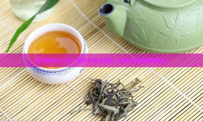 普洱茶配什么好