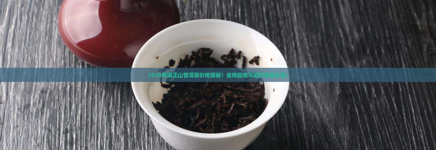 南儒正山普洱茶的价格