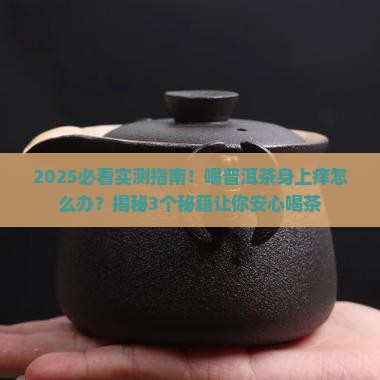 喝普洱茶身上会痒嘛吗为什么