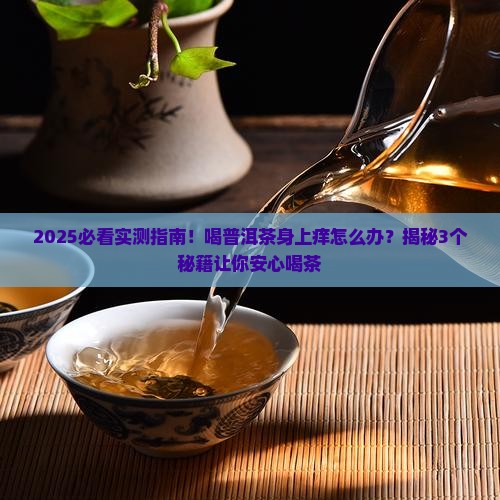 喝普洱茶身上会痒嘛吗为什么