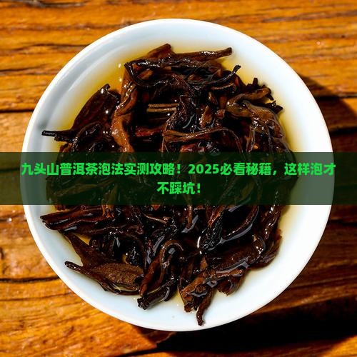 九头山普洱茶怎么样泡