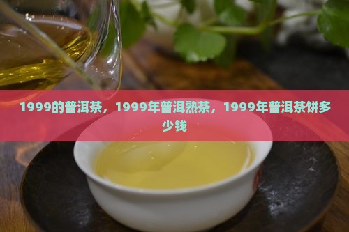1999的普洱茶