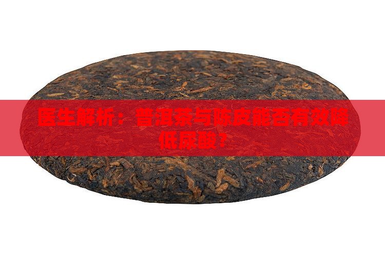 陈皮普洱茶可以去尿酸吗