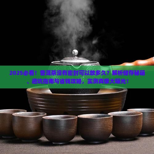 普洱茶没有密封可以放多久