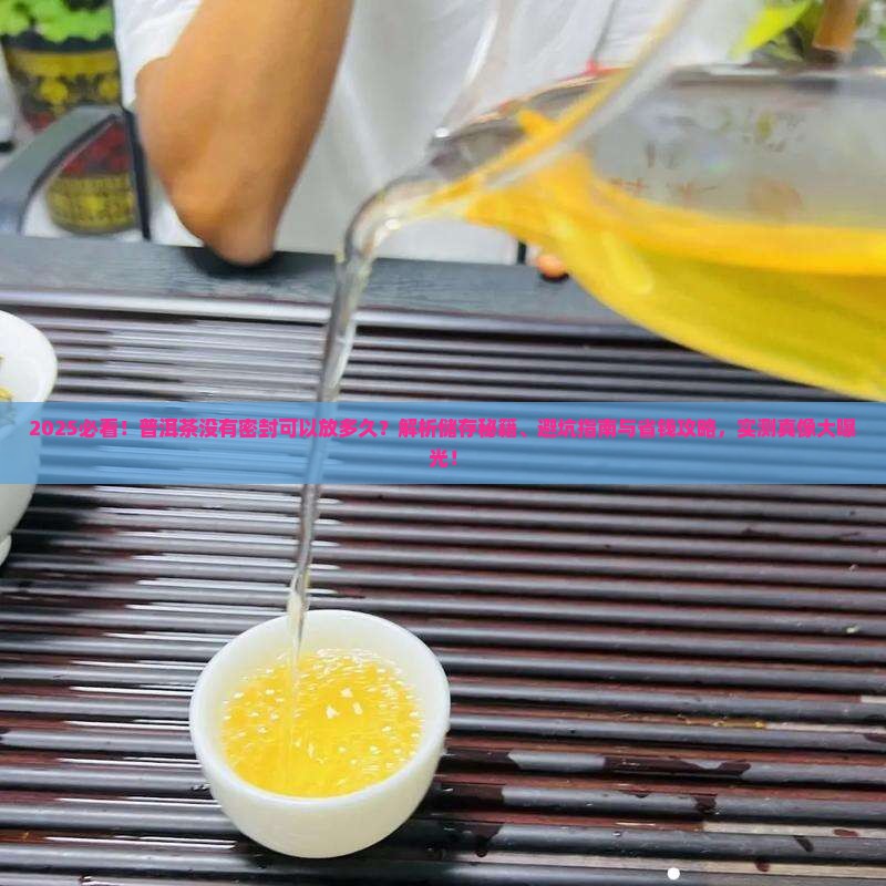 普洱茶没有密封可以放多久