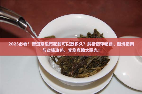 普洱茶没有密封可以放多久